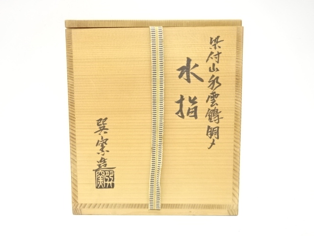  巽窯造　染付　山水雲鶴銅〆　水指